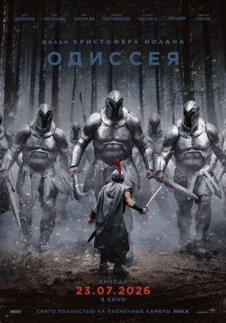 Одиссея