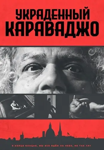 Украденный Караваджо