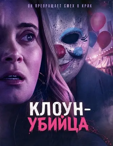 Клоун-убийца