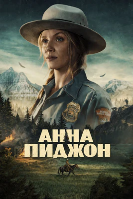 Анна Пиджон