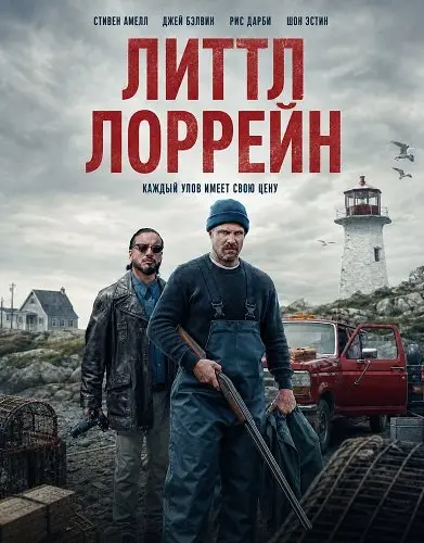 Литтл Лоррейн