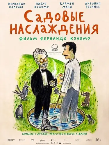 Садовые наслаждения