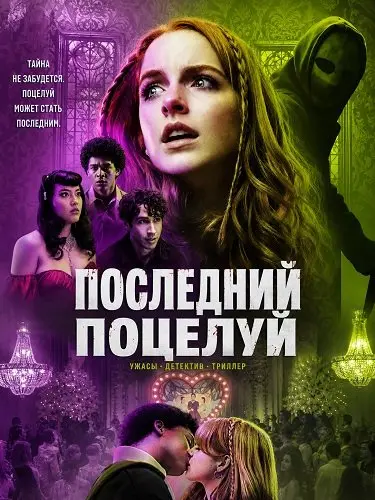 Поцелуй смерти