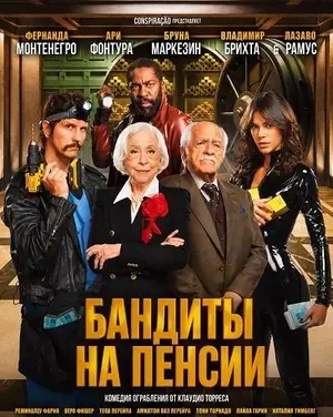 Старые бандиты