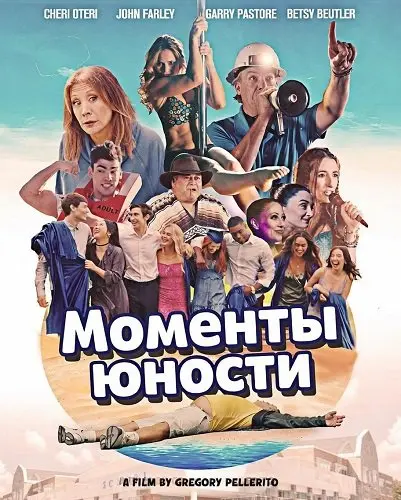 Моменты юности