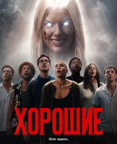 Хорошие