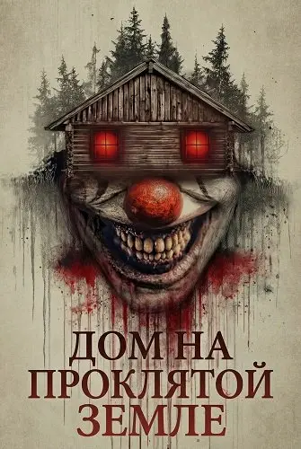 Дом на проклятой земле