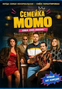 Семейка Момо