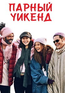 Парный уикенд